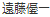 代表者