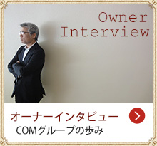 オーナーインタビュー
