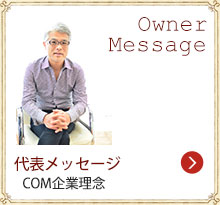 代表メッセージ